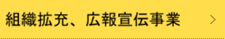 組織拡充、広報宣伝事業